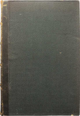 [Собрание В.Г. Лидина]. Якушкин П.И. Сочинения П.И. Якушкина. СПб.: Издание Вл. Михневича, 1884.